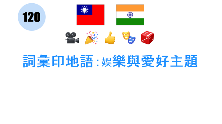 詞彙印地語：娛樂與愛好主題